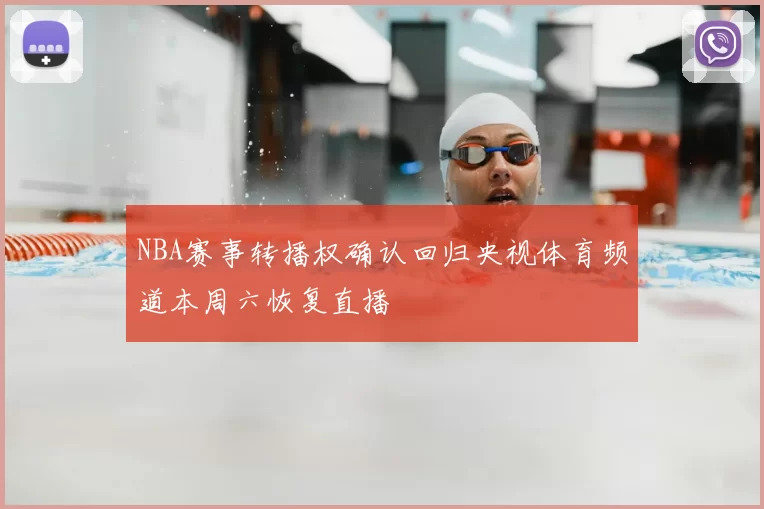 NBA赛事转播权确认回归央视体育频道本周六恢复直播