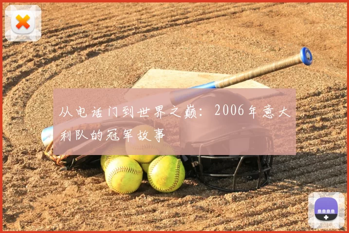 从电话门到世界之巅：2006年意大利队的冠军故事