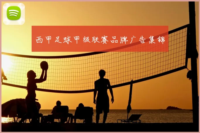 西甲足球甲级联赛品牌广告集锦