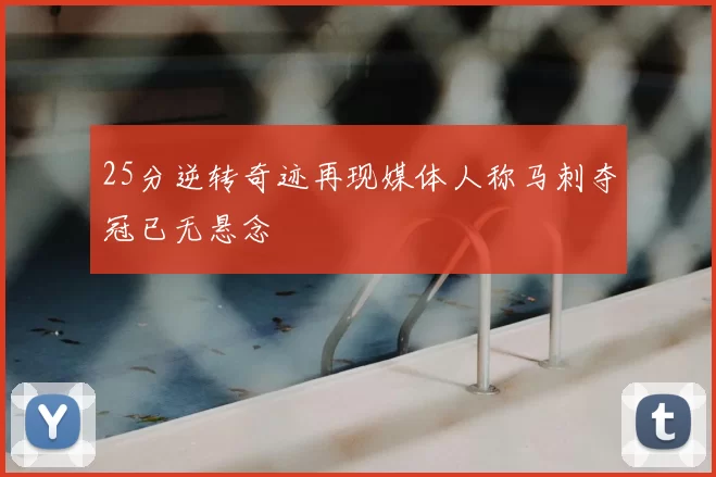 25分逆转奇迹再现媒体人称马刺夺冠已无悬念