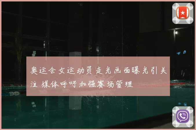 奥运会女运动员走光画面曝光引关注 媒体呼吁加强赛场管理