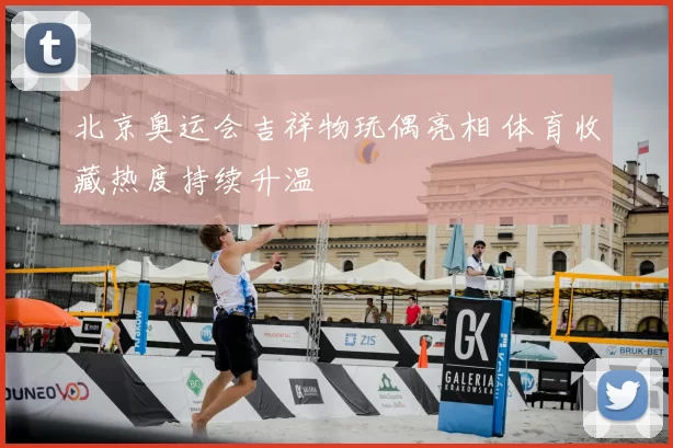 北京奥运会吉祥物玩偶亮相 体育收藏热度持续升温