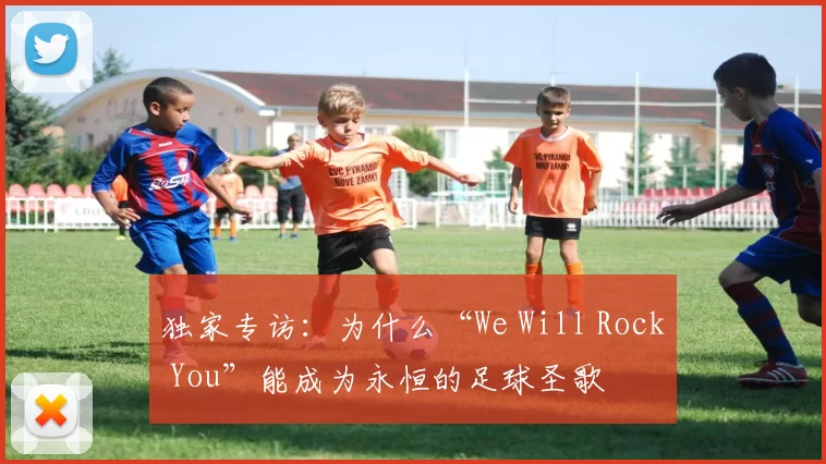 独家专访：为什么“We Will Rock You”能成为永恒的足球圣歌