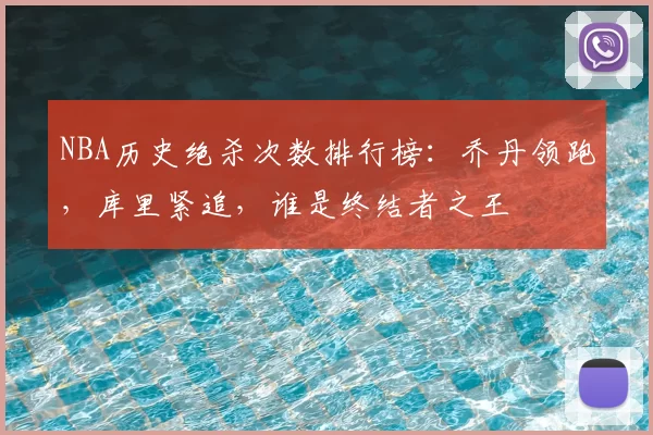 NBA历史绝杀次数排行榜：乔丹领跑，库里紧追，谁是终结者之王