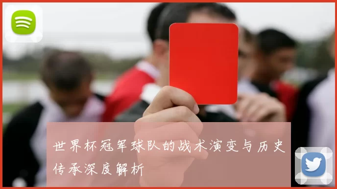 世界杯冠军球队的战术演变与历史传承深度解析