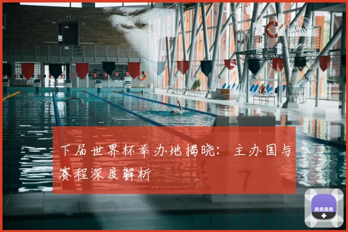 下届世界杯举办地揭晓：主办国与赛程深度解析