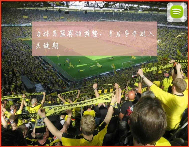 吉林男篮赛程调整，季后争夺进入关键期