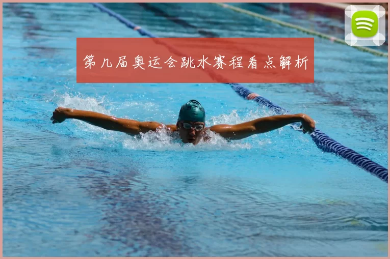 第几届奥运会跳水赛程看点解析