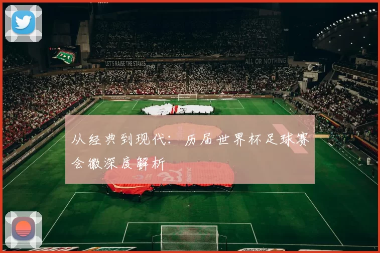 从经典到现代：历届世界杯足球赛会徽深度解析
