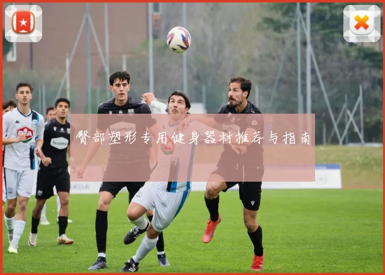 臀部塑形专用健身器材推荐与指南
