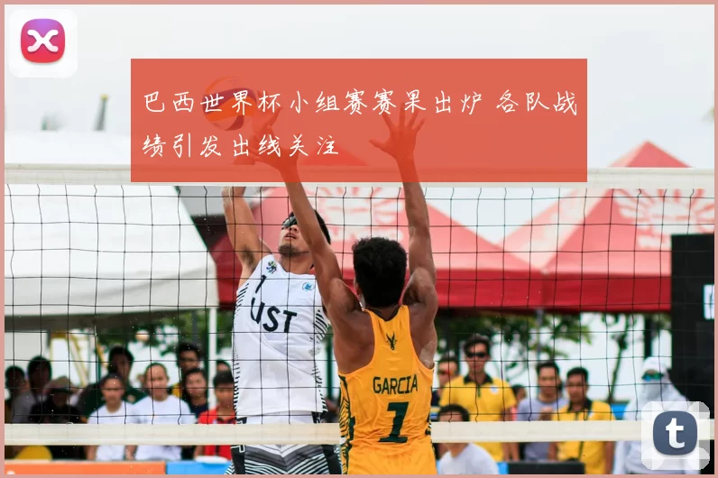 巴西世界杯小组赛赛果出炉 各队战绩引发出线关注