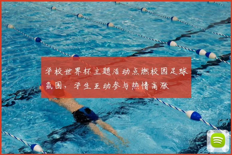 学校世界杯主题活动点燃校园足球氛围，学生互动参与热情高涨