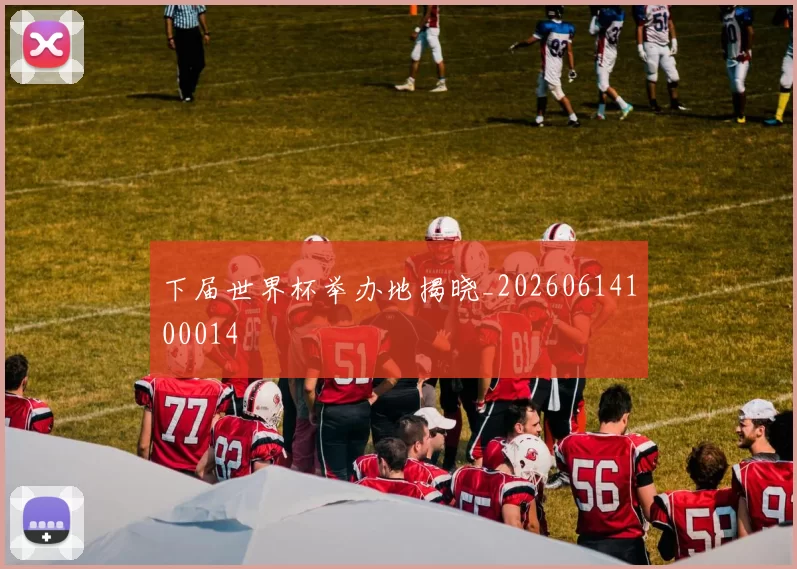 下届世界杯举办地揭晓_20260614100014