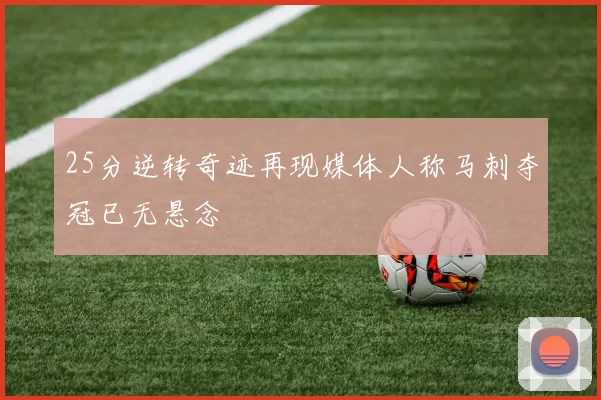 25分逆转奇迹再现媒体人称马刺夺冠已无悬念