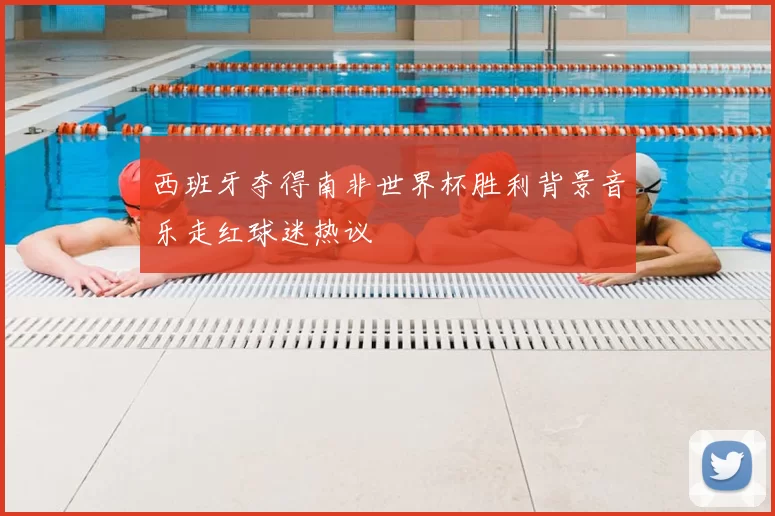 西班牙夺得南非世界杯胜利背景音乐走红球迷热议