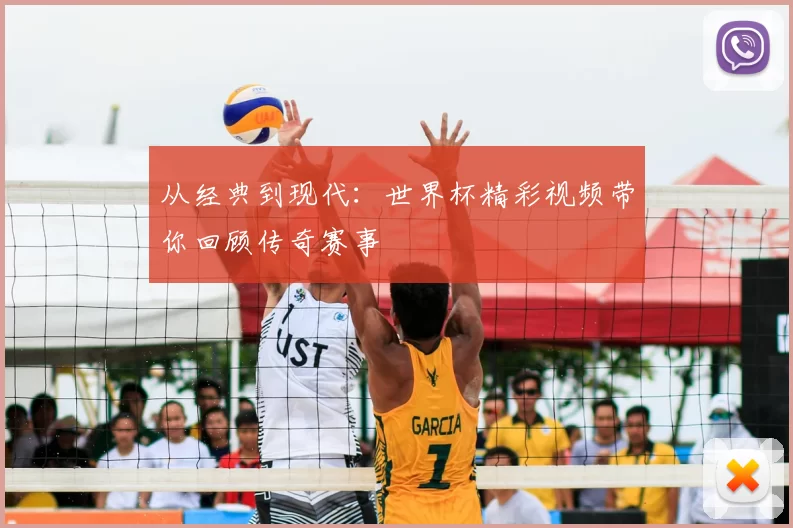 从经典到现代：世界杯精彩视频带你回顾传奇赛事