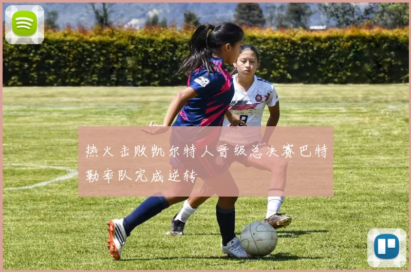 热火击败凯尔特人晋级总决赛巴特勒率队完成逆转