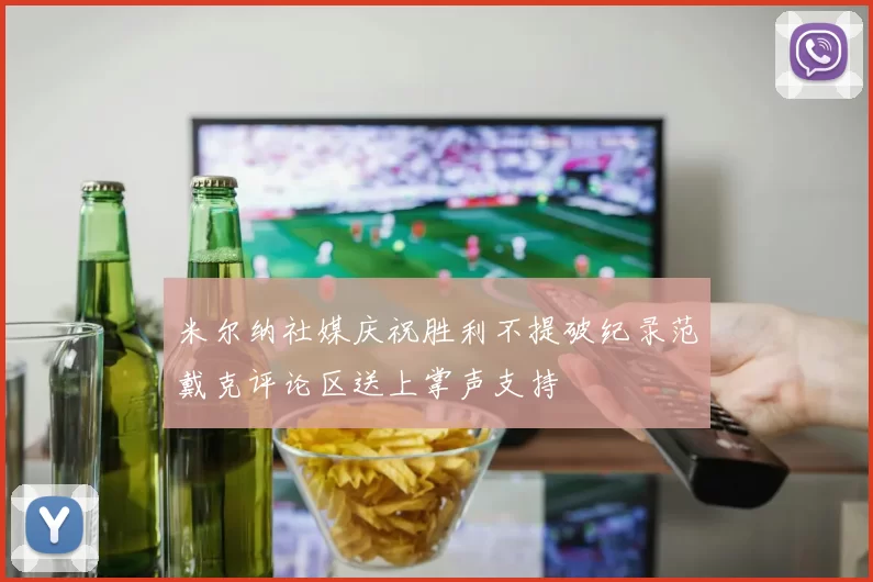 米尔纳社媒庆祝胜利不提破纪录范戴克评论区送上掌声支持