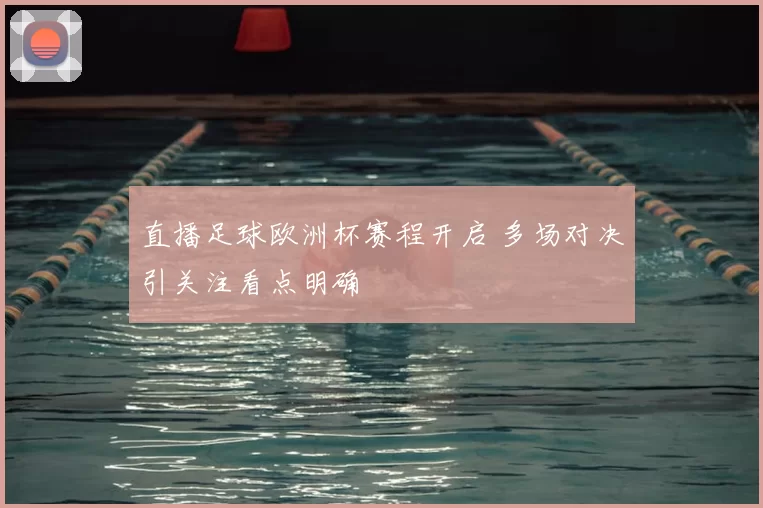 直播足球欧洲杯赛程开启 多场对决引关注看点明确
