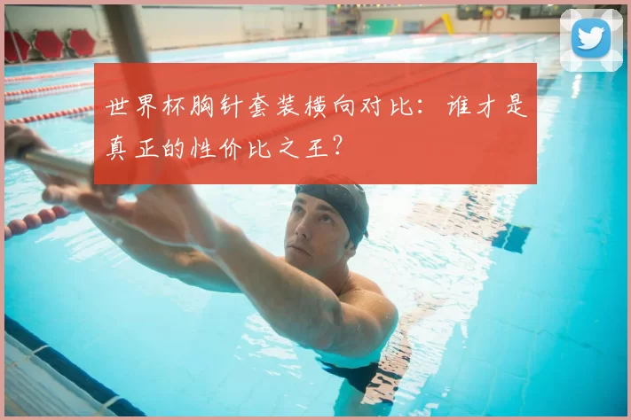 世界杯胸针套装横向对比:谁才是真正的性价比之王?