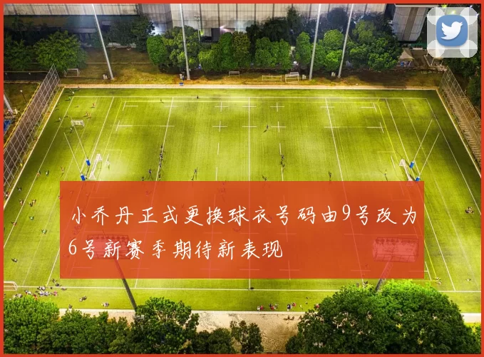 小乔丹正式更换球衣号码由9号改为6号新赛季期待新表现