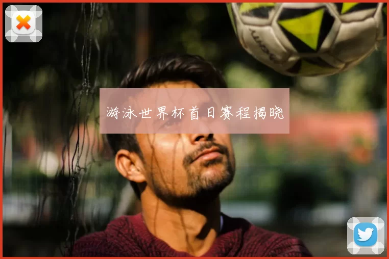 游泳世界杯首日赛程揭晓