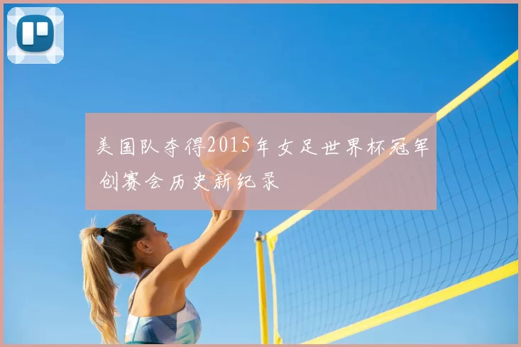 美国队夺得2015年女足世界杯冠军 创赛会历史新纪录