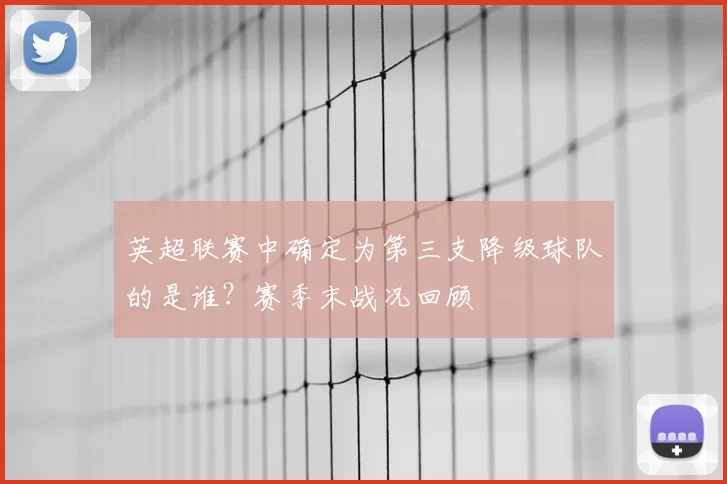 英超联赛中确定为第三支降级球队的是谁？赛季末战况回顾