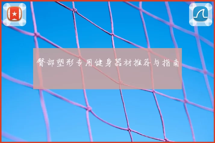 臀部塑形专用健身器材推荐与指南
