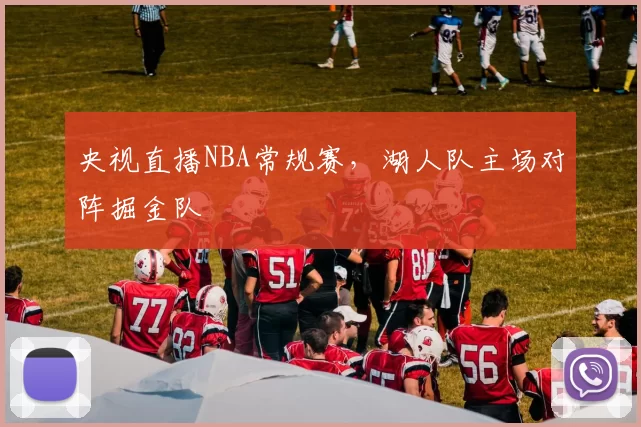 央视直播NBA常规赛，湖人队主场对阵掘金队