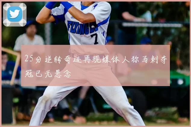 25分逆转奇迹再现媒体人称马刺夺冠已无悬念