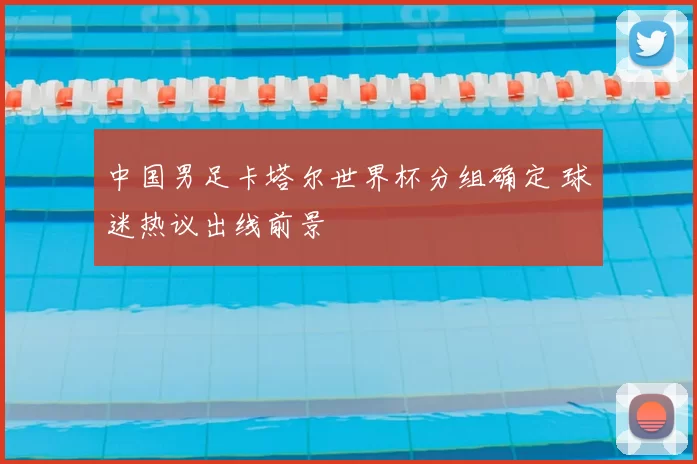 中国男足卡塔尔世界杯分组确定 球迷热议出线前景