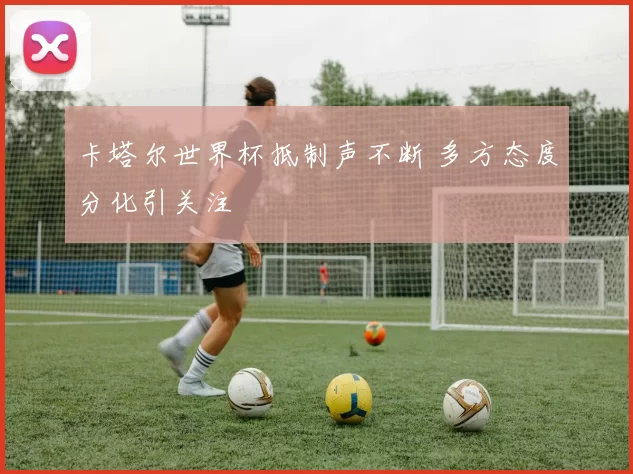 卡塔尔世界杯抵制声不断 多方态度分化引关注