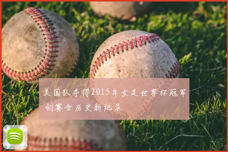 美国队夺得2015年女足世界杯冠军 创赛会历史新纪录