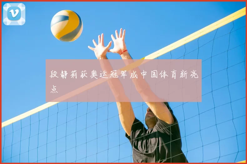 段静莉获奥运冠军成中国体育新亮点