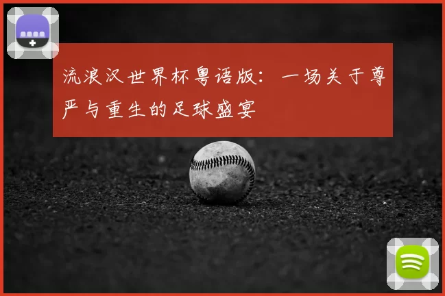 流浪汉世界杯粤语版：一场关于尊严与重生的足球盛宴