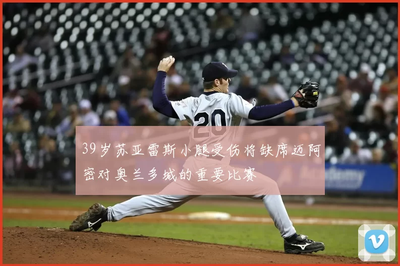 39岁苏亚雷斯小腿受伤将缺席迈阿密对奥兰多城的重要比赛