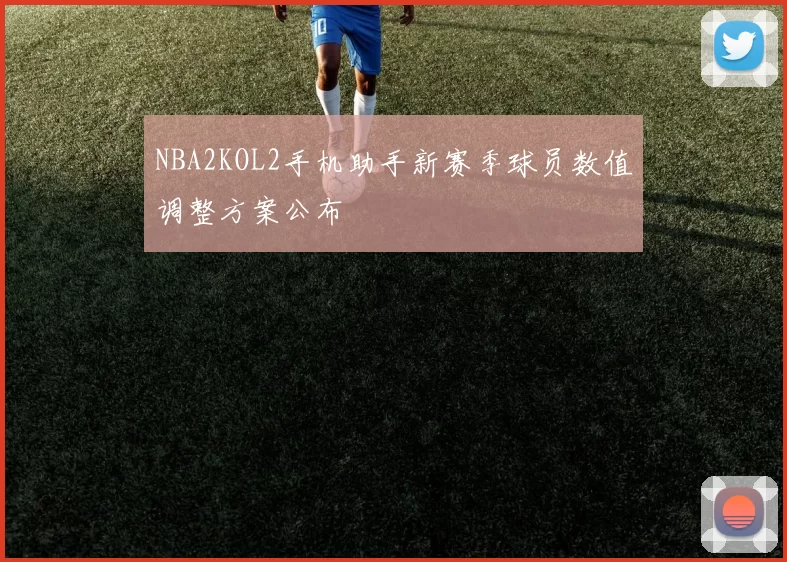 NBA2KOL2手机助手新赛季球员数值调整方案公布