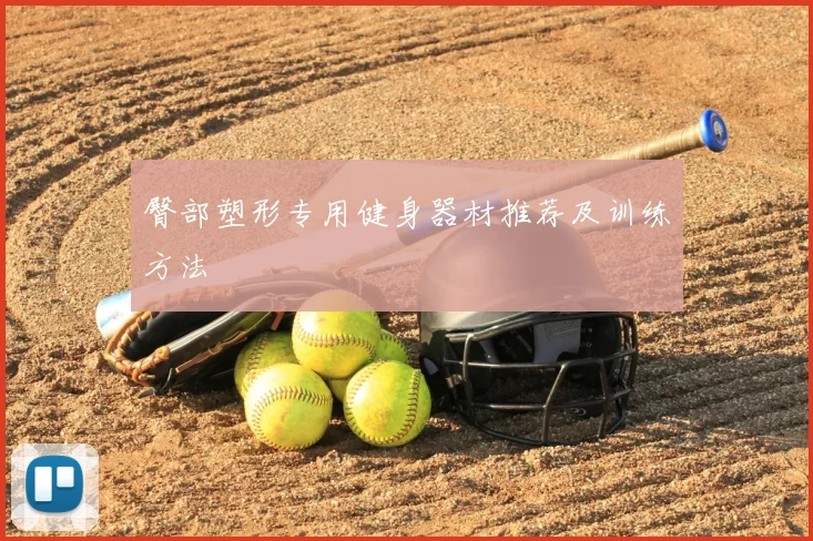 臀部塑形专用健身器材推荐及训练方法