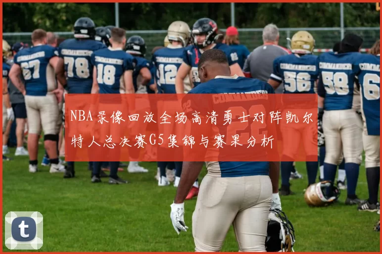 NBA录像回放全场高清勇士对阵凯尔特人总决赛G5集锦与赛果分析