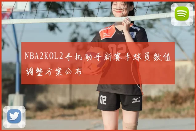 NBA2KOL2手机助手新赛季球员数值调整方案公布