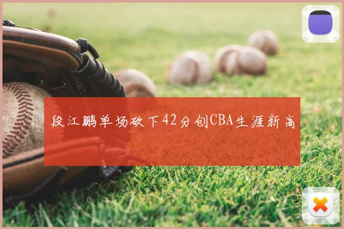 段江鹏单场砍下42分创CBA生涯新高