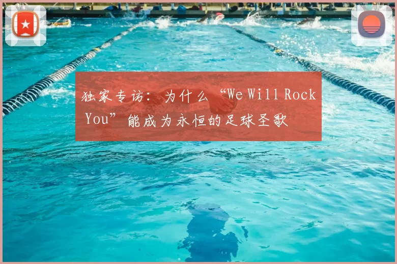 独家专访:为什么“We Will Rock You”能成为永恒的足球圣歌