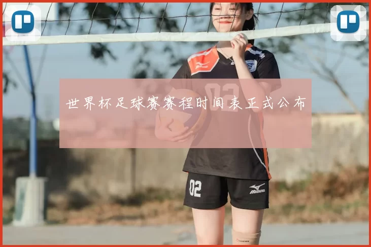 世界杯足球赛赛程时间表正式公布