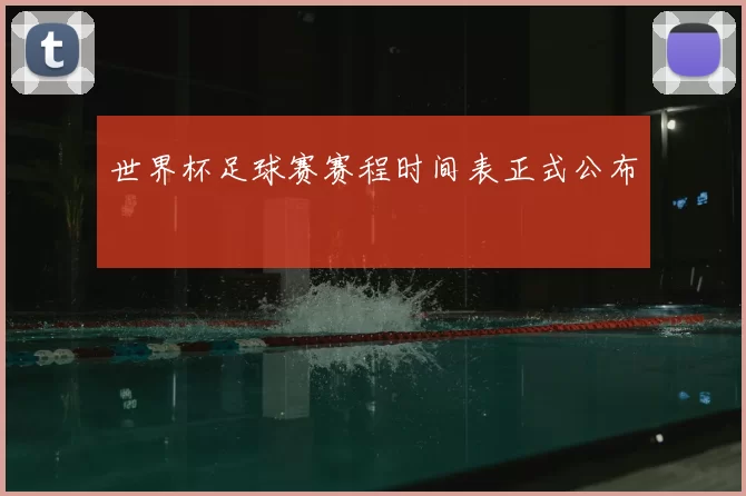 世界杯足球赛赛程时间表正式公布