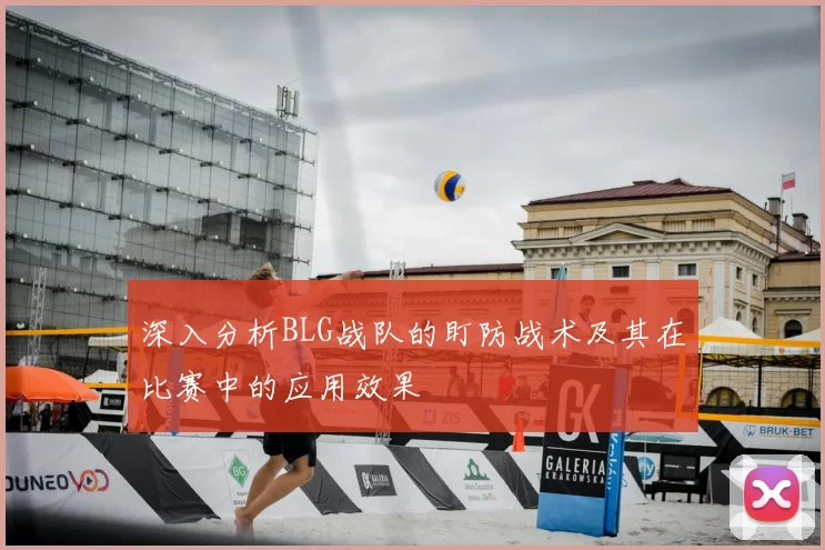 深入分析BLG战队的盯防战术及其在比赛中的应用效果