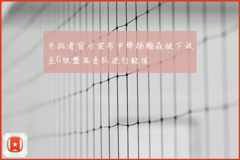 开拓者官方宣布中锋杨瀚森被下放至G联盟混音队进行锻炼