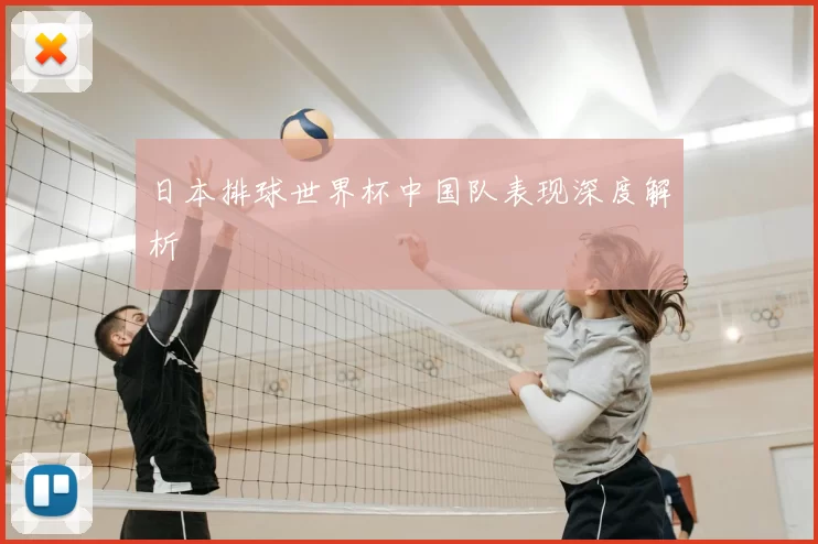 日本排球世界杯中国队表现深度解析