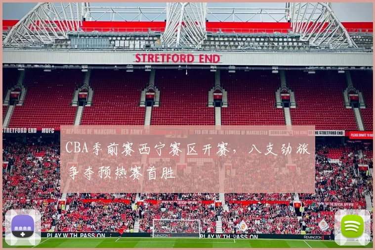 CBA季前赛西宁赛区开赛，八支劲旅争夺预热赛首胜