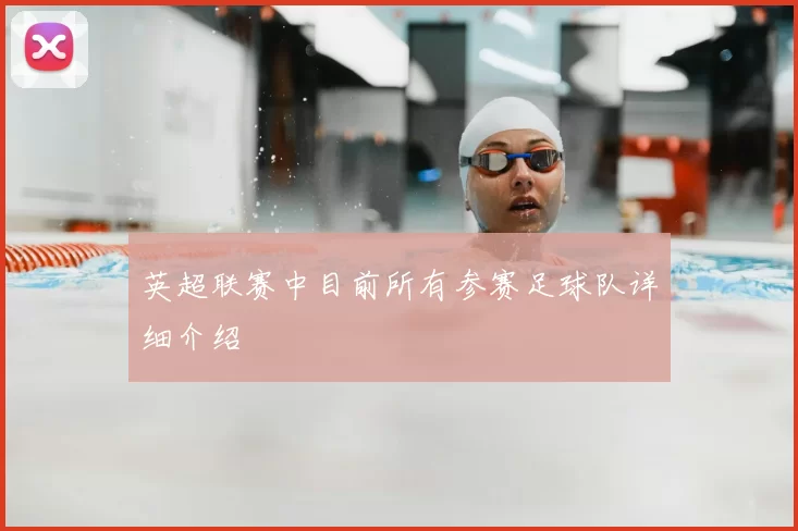 英超联赛中目前所有参赛足球队详细介绍